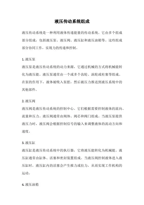 液压传动系统组成