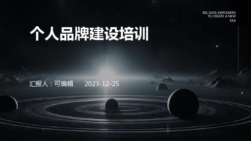 个人品牌建设培训