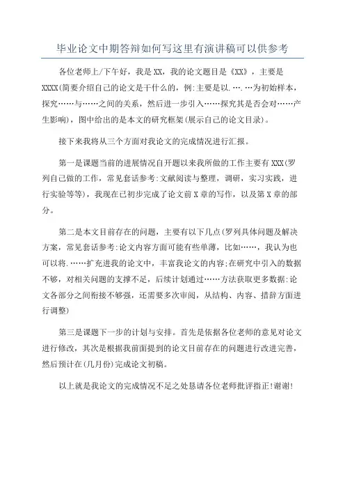 毕业论文中期答辩如何写这里有演讲稿可以供参考