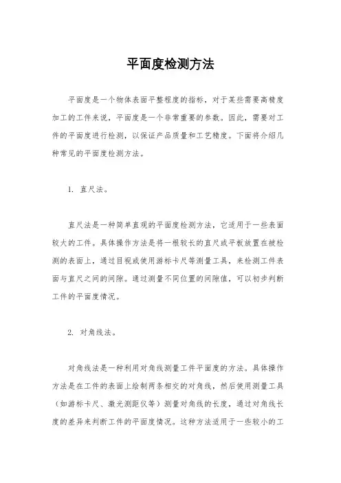 平面度检测方法