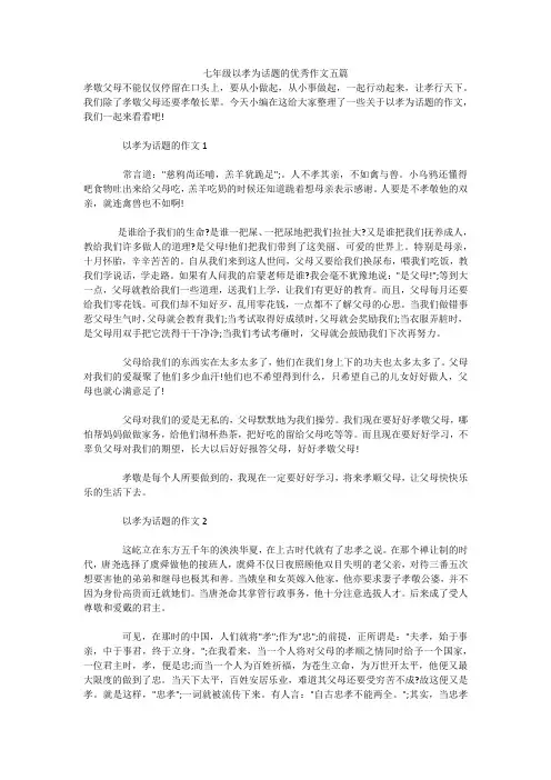 七年级以孝为话题的优秀作文五篇 