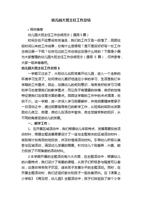幼儿园大班主任工作总结