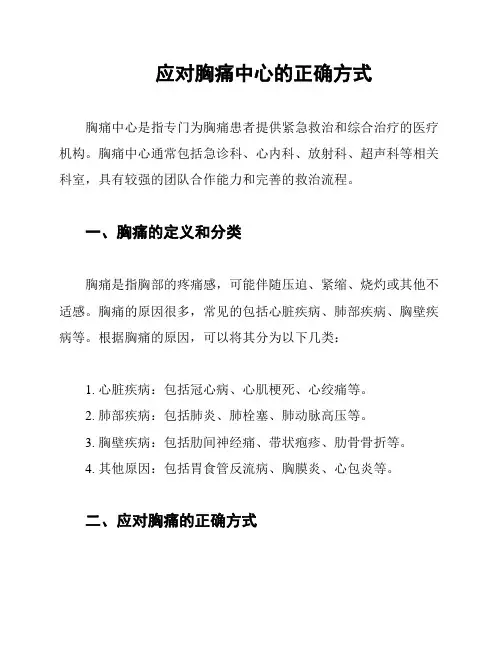 应对胸痛中心的正确方式