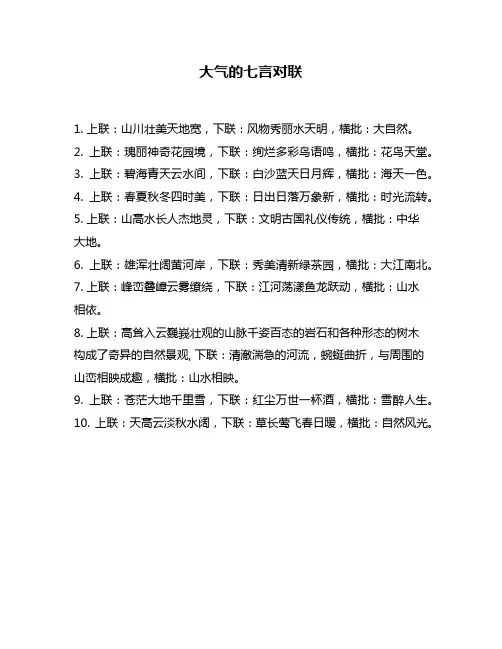 大气的七言对联