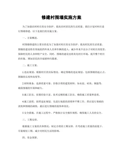 修建村围墙实施方案