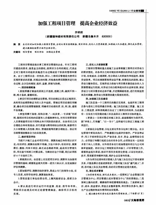 加强工程项目管理 提高企业经济效益