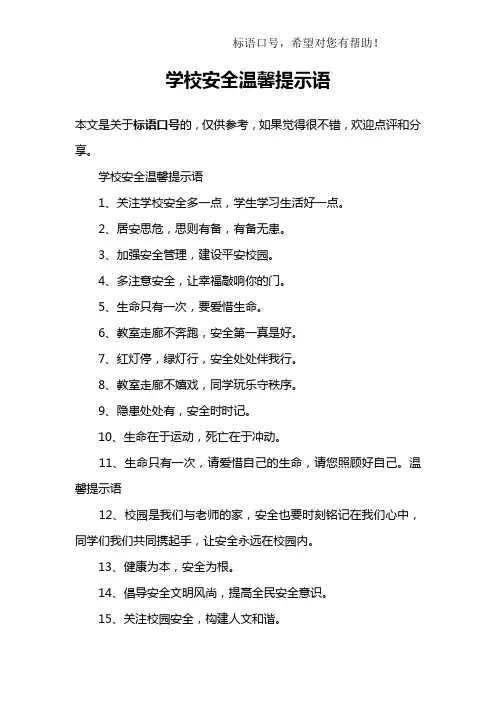 学校安全温馨提示语
