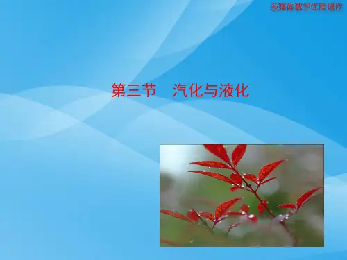 汽化与液化 课件物理课件PPT