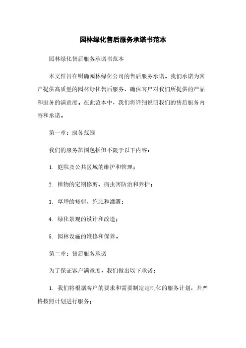 园林绿化售后服务承诺书范本