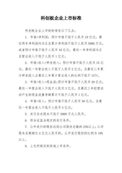 科创板企业上市标准