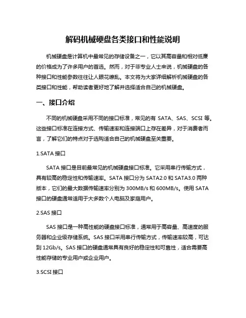 解码机械硬盘各类接口和性能说明