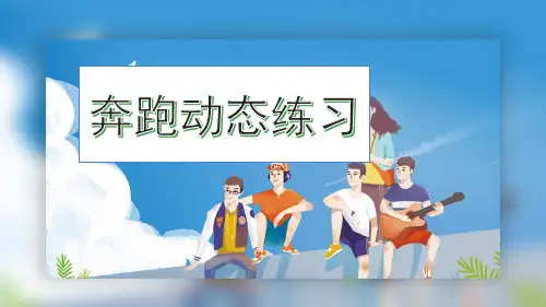 美术教案课件《奔跑动态练习》步骤解析课件