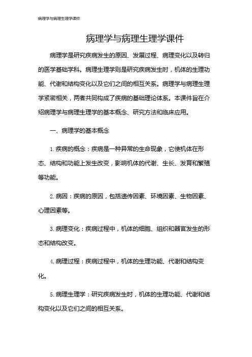 病理学与病理生理学课件