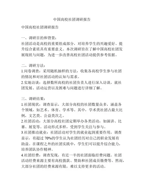 中国高校社团调研报告
