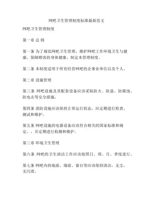 网吧卫生管理制度标准最新范文