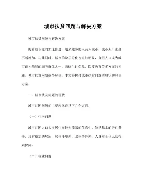 城市扶贫问题与解决方案