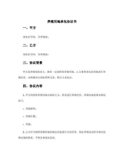 养殖用地承包协议书