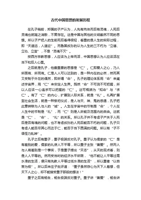 古代中国思想的发展历程