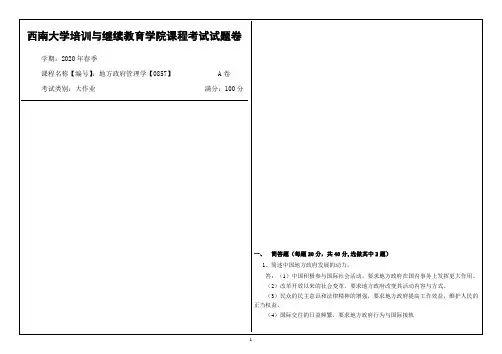 西南大学2020年春季地方政府管理学【0857】课程考试大作业参考答案