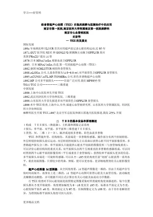 经食管超声心动图(TEE)在临床麻醉与监测治疗中的应用讲解教程文件