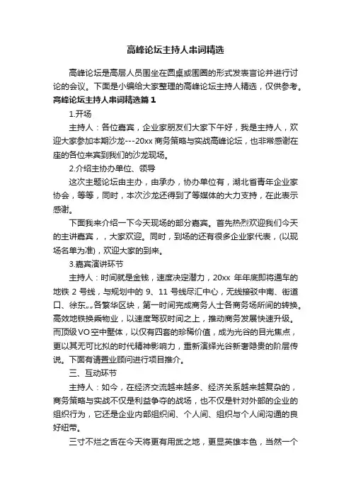 高峰论坛主持人串词精选