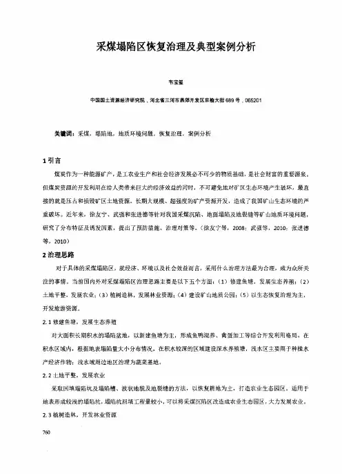 采煤塌陷区恢复治理及典型案例分析