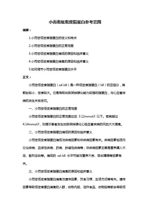 小而密低密度脂蛋白参考范围