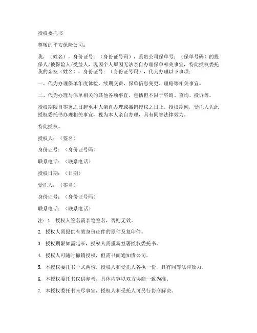 平安保单授权委托书范文