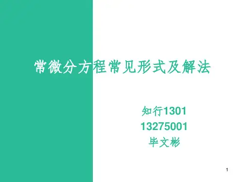 常微分方程常见形式及解法课件PPT