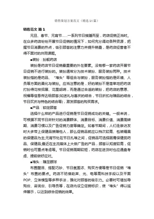 销售策划方案范文（精选14篇）