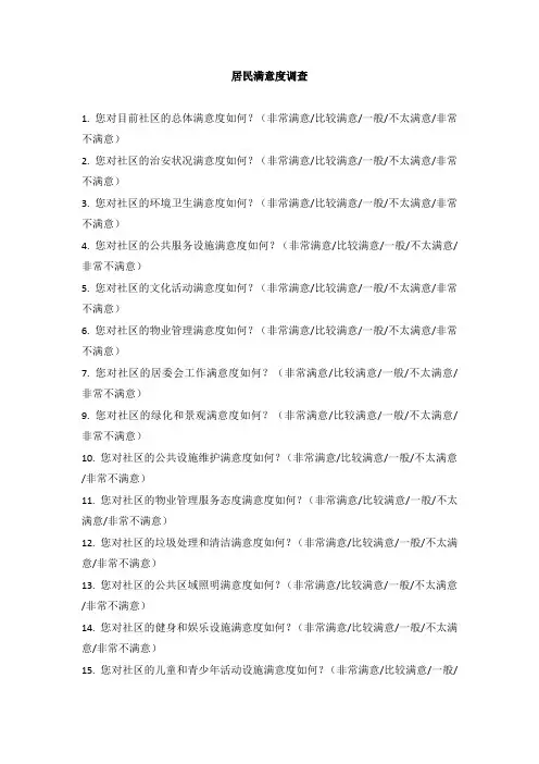 居民满意度调查表格