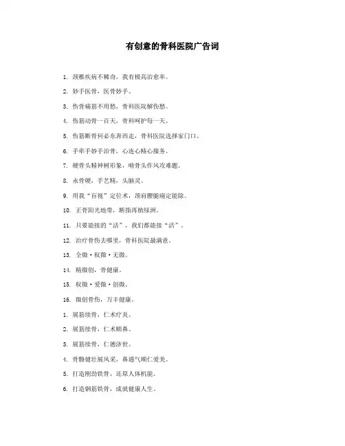有创意的骨科医院广告词
