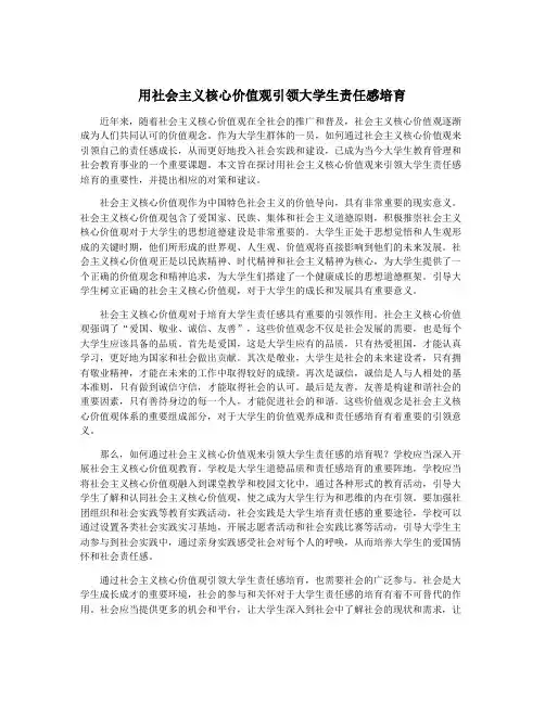 用社会主义核心价值观引领大学生责任感培育