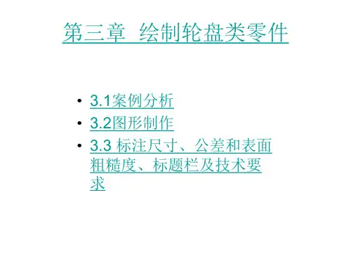 AutoCAD 2008 中文版机械制图实例教程第三章  绘制轮盘类