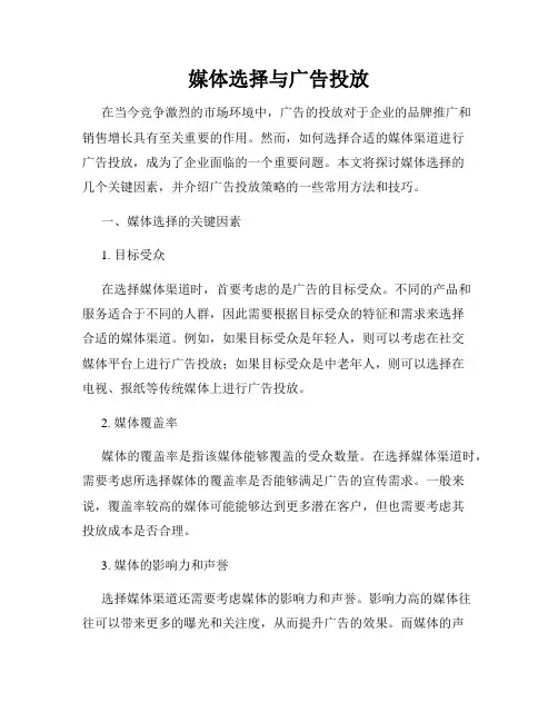 媒体选择与广告投放