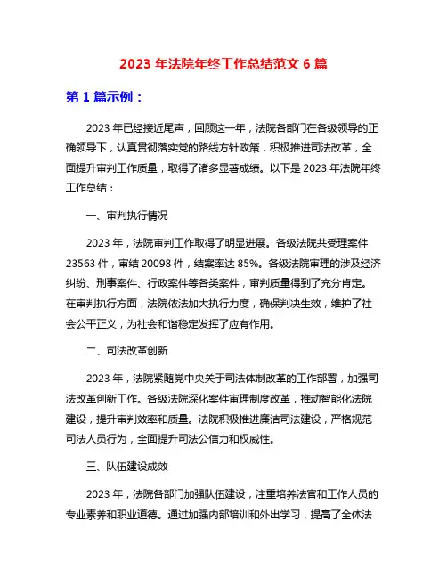 2023年法院年终工作总结范文6篇
