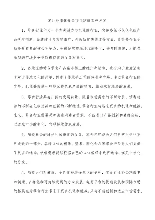 薯片和膨化食品项目建筑工程方案