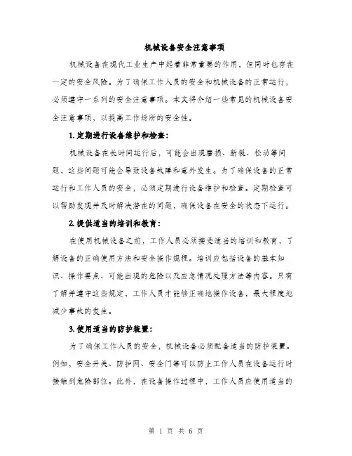 机械设备安全注意事项（2篇）