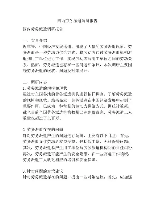 国内劳务派遣调研报告