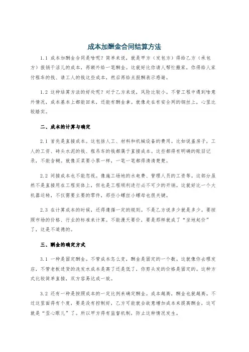 成本加酬金合同结算方法