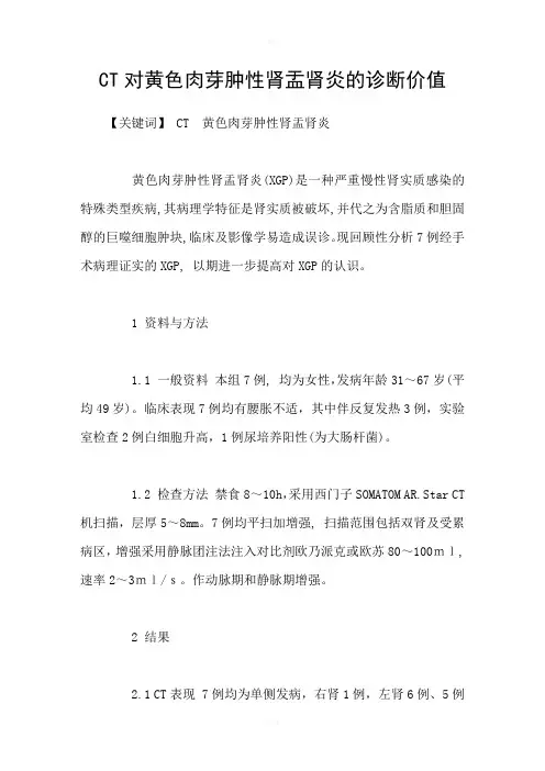 CT对黄色肉芽肿性肾盂肾炎的诊断价值