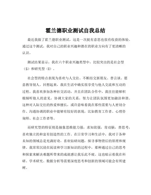 霍兰德职业测试自我总结