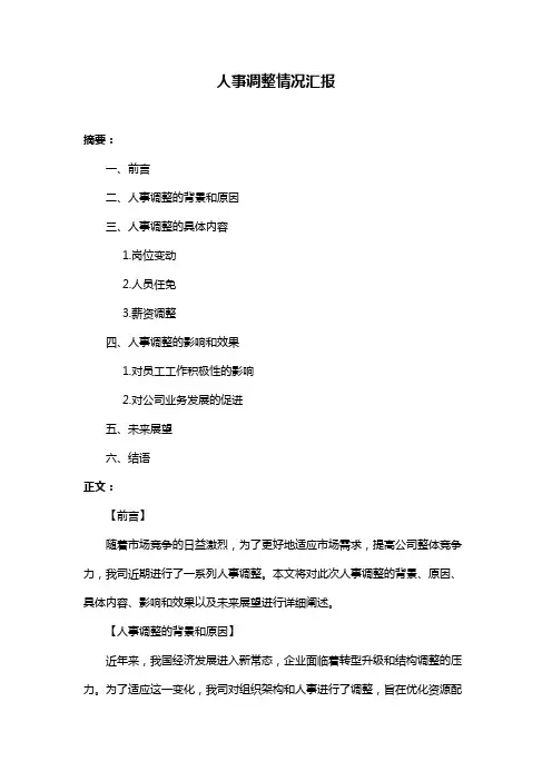 人事调整情况汇报