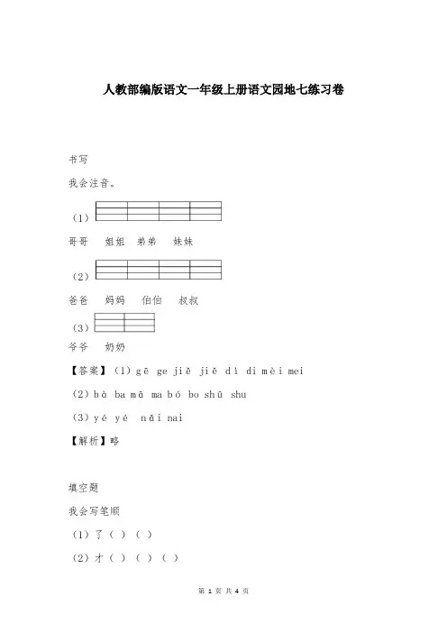 人教部编版语文一年级上册语文园地七练习卷