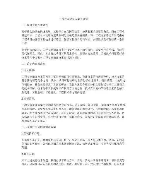 工程专家论证方案有哪些