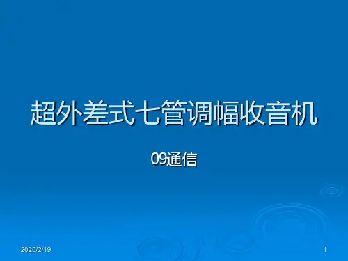Radio-收音机各部分工作原理(高频电子线路课程设计)PPT课件