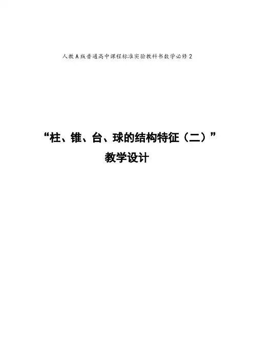 柱、锥、台、球的结构特征(二) 优秀教案