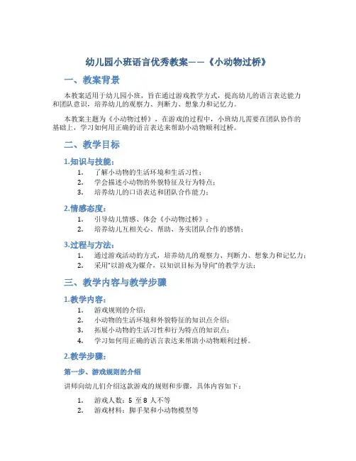 幼儿园小班语言优秀教案《小动物过桥》