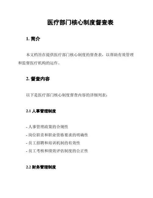 医疗部门核心制度督查表