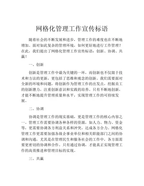 网格化管理工作宣传标语
